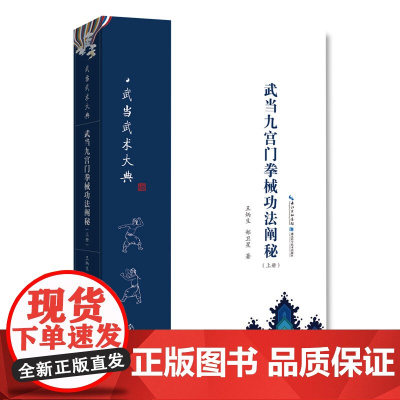武当九宫门拳械功法阐秘(上册)武当武术大典 湖北科学技术出版社