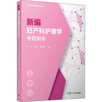 新编妇产科护理学考题解析/护理专业教辅系列丛书