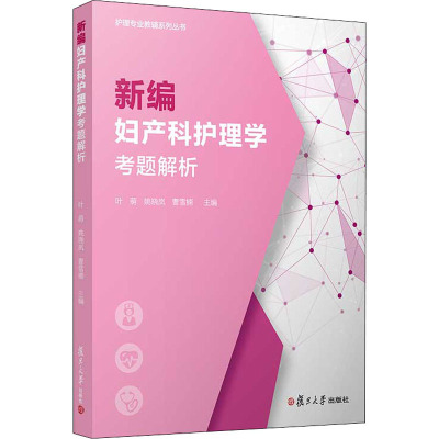 新编妇产科护理学考题解析/护理专业教辅系列丛书