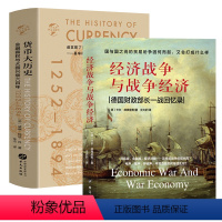 [正版]2册经济战争与战争经济+货币大历史 书籍