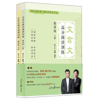 正版新书]文言文高分阅读训练:精讲版(上、下册)徐子曰 董腾9