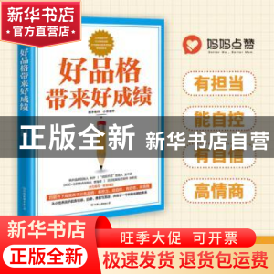 正版 好品格带来好成绩 景洋老师 中国友谊出版公司 978750575238