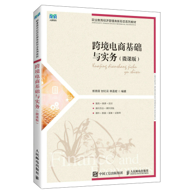正版新书]跨境电商基础与实务(微课版)郑秀田 甘红云 林菡密97