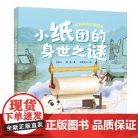 小纸团的身世之谜 开启科学之旅绘本丛书 涵盖60多个对应中小学课本的知识点 了解四大发明的缘起发展现代应用 出版社正品