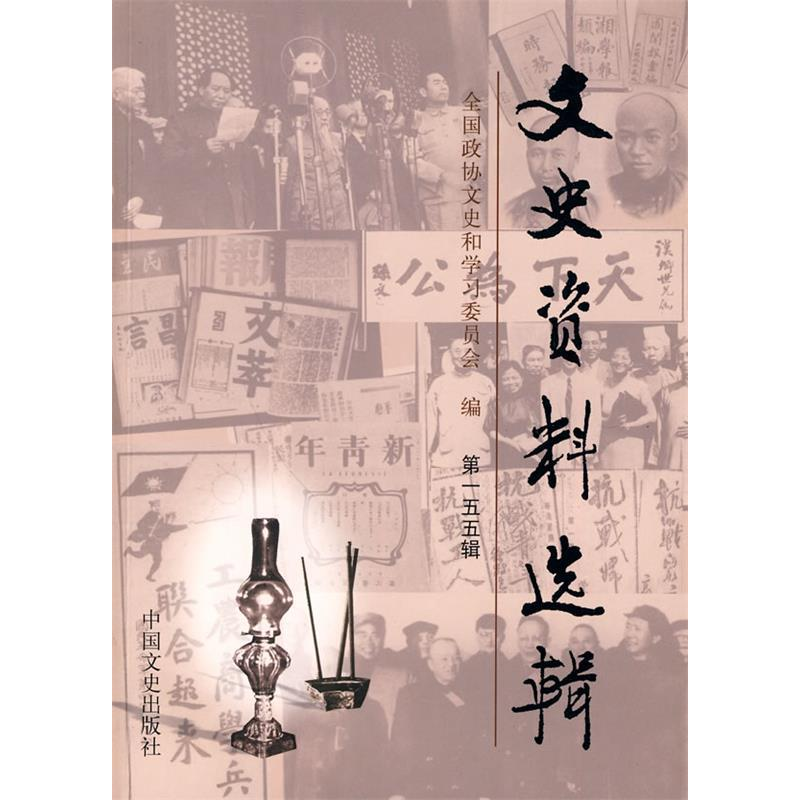 正版新书]文史资料选辑(第155辑)全国政协文史和学习委员会978