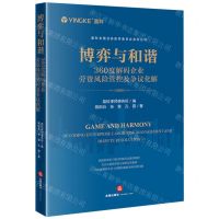 [N]博弈与和谐(360度解码企业劳资风险管控及争议化解)/盈科全国业务指导委员会系列丛书-9787519776824