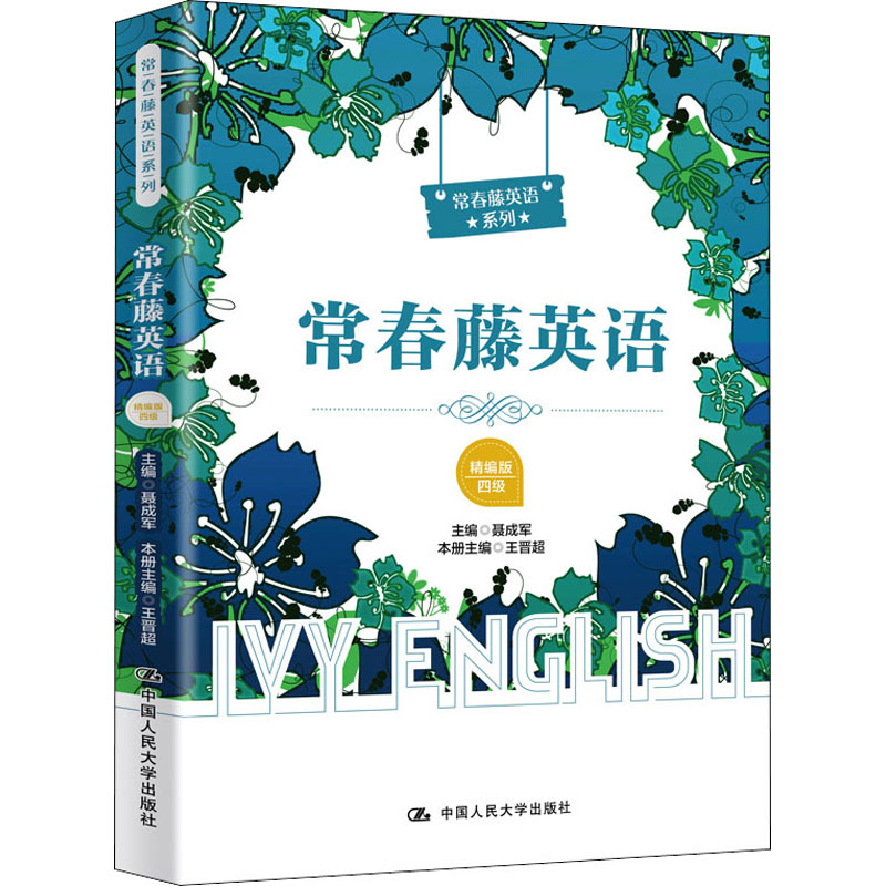 常春藤英语(精编版4级)/常春藤英语系列