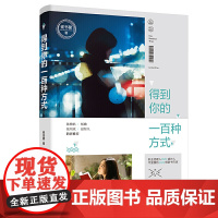 得到你的一百种方式(陈楸帆、杨璐、张均斌、温智凡跨界!“斜杠青年”崔书馨以绮幻之笔,抒写都市情感困境,聚焦都市人复