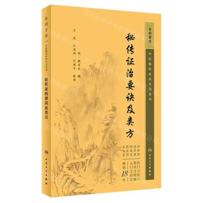[N]秘传证治要诀及类方/中医临床必读丛书重刊-9787117344678