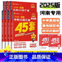 [数学]1本 河南省 [正版]2025金考卷河南中考试卷汇编45套数学物理化学英语文道法历史政治全国通用初中历年真题模拟