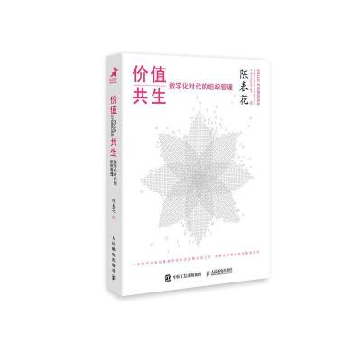 正版新书]价值共生陈春花9787115573797