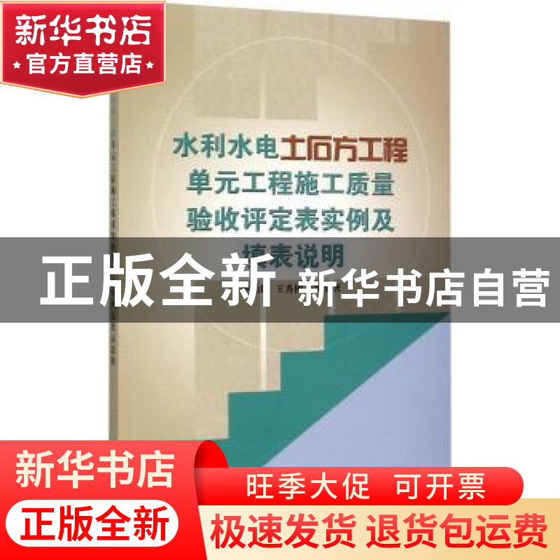 正版 水利水电土石方工程单元工程施工质量验收评定表实例及填表