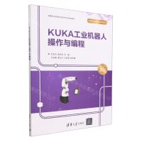 [N]KUKA工业机器人操作与编程(高等职业院校前沿技术专业特色教材)-9787302629870