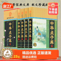 [醉染正版]正版 中华点子库 全套4册 为人处世人际关系 励志书籍 修心点子库大全 处事修心社交点子库传世金点子线装
