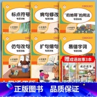 [全6册]句子专项训练大全 小学通用 [正版]荣恒 词语积累大全训练全套12册小学语文字词重叠词量词多音字成语近义词反义