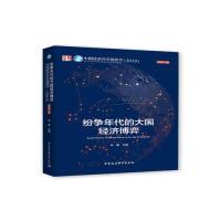 正版新书]纷争年代的大国经济博弈-(中国经济外交蓝皮书(2019