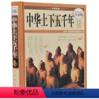[正版]中华上下五千年 全彩白金版 经典典藏 儿童青少年课外读物 中小学生课外书 历史文化 中国历史书 历史书籍 中国