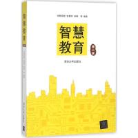 正版新书]智慧教育(第2版)哈斯高娃9787302486305