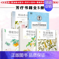 [正版]芳疗书籍全5册 芳疗按摩指南+精油香水+生活里的芳疗小百科+中医实证芳疗全书+情绪芳疗 芳香疗法调香香水精油配方