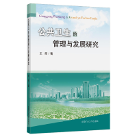 醉染图书公共卫生的管理与发展研究9787564641252