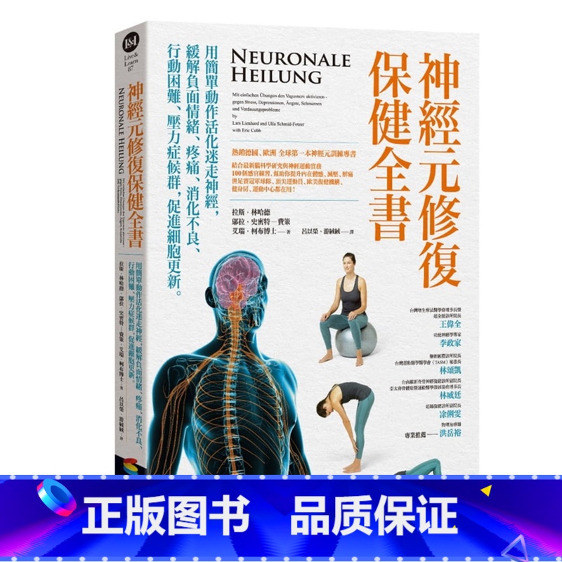[正版] 神经元修复保健全书——用动作活化迷走神经,缓解负面情绪 21