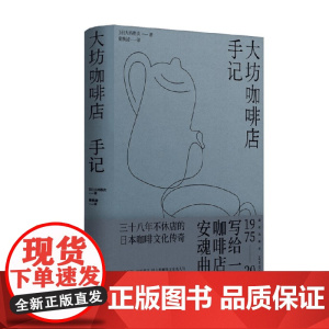 大坊咖啡店手记 大坊胜次 著 散文