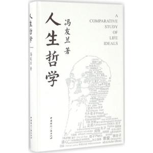 正版新书]人生哲学冯友兰9787507838848