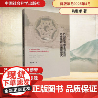 巴勒斯坦国家构建的历史进程与困境研究 姚惠娜 著 中国社会科学出版社 史学理论 史学理论