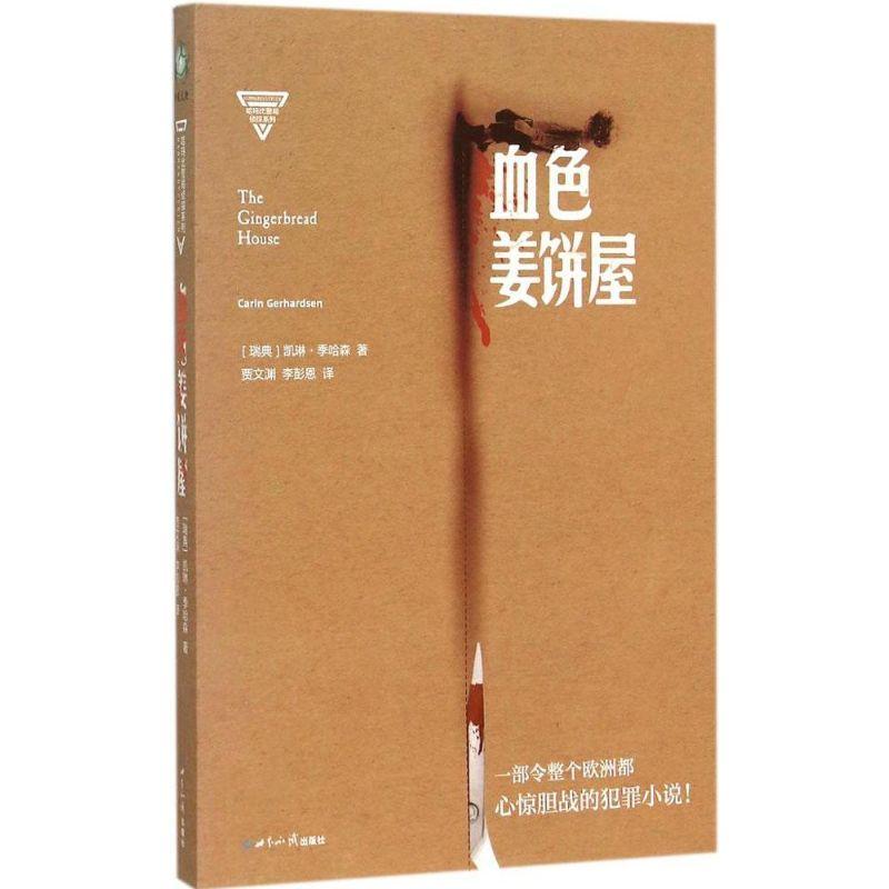 正版新书]血色姜饼屋凯琳·季哈森9787501248551