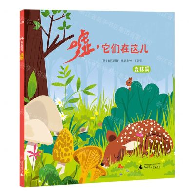 [N]嘘它们在这儿(森林篇)-9787559853578