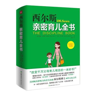 正版新书]西尔斯亲密育儿全书(全新修订第4版)(美)威廉?西尔