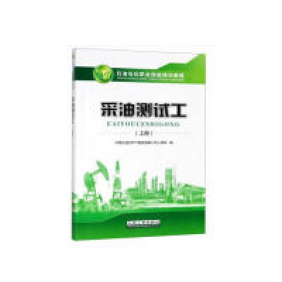 正版新书]采油测试工(上册)梁继德 编9787502188948