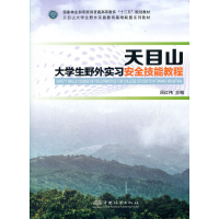 正版新书]天目山生野外实习安全技能教程周红伟 编9787521908336