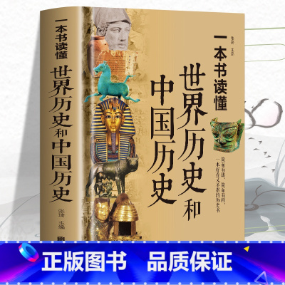 [正版]精装彩图 一本书读懂世界历史和中国历史 历史类书籍书 青少年初中生高中成人世界上下五千年 中国古代史世界史