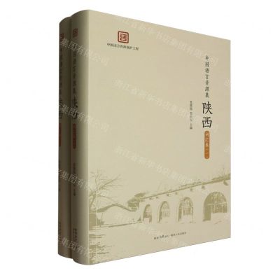 [N]陕西(词汇卷共2册)(精)/中国语言资源集-9787224147100