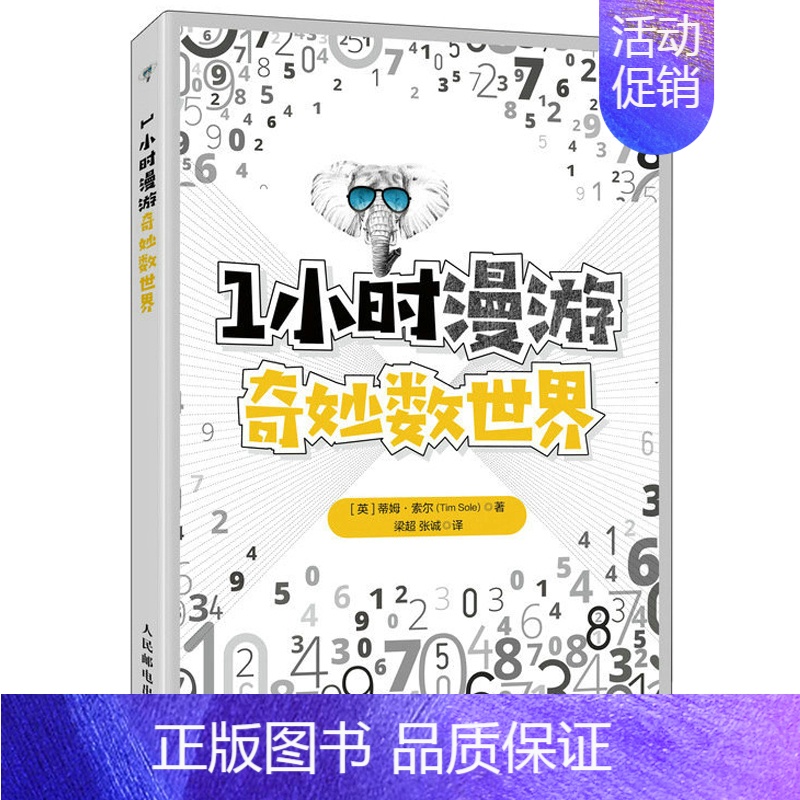 [正版]书籍 1小时漫游奇妙数世界 蒂姆 索尔 著 课外读物科普类书籍 益智专注力训练 有趣的数字数学故事 逻辑思维数学