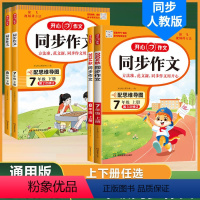 同步作文七年级[上册+下册] 初中通用 [正版]开心教育2024年初中生同步作文大全七年级八年级上册下册人教版语文初一初