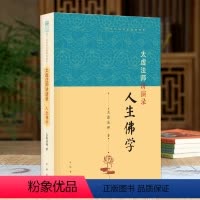 [正版]近代四大高僧讲演录-太虚法师讲演录:人生佛学 太虚法师 闻中 中华书局 哲学/宗教 宗教 佛教 近代