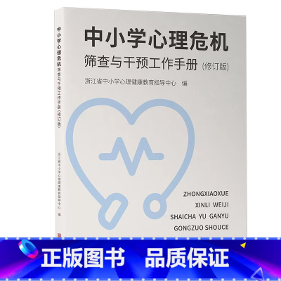 [正版]中小学心理危机筛查与干预工作手册(修订版)浙江省中小学心理健康教育指导中心编 宁波出版社青少年心理辅导用书