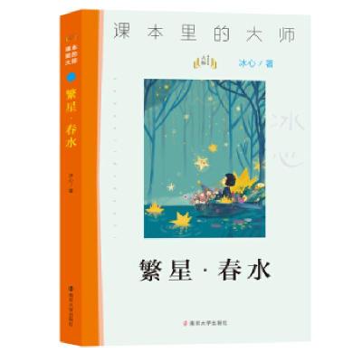 正版新书]繁星.春水冰心 著9787305227059