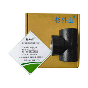 杉外山 PE热熔管件 内丝三通水管接头 个