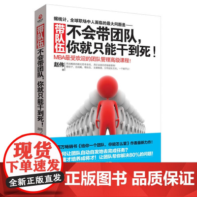 带队伍:不会带团队,你就只能干到死!(向往的生活张艺兴同款 赵伟 著,博集天卷 出品 当代中国出版社 正版书籍