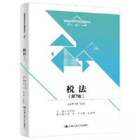 正版新书]税法(第7版)梁文涛9787300319247