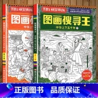 [2本]图画搜寻王:中华上下五千年1+2 [正版]中华上下五千年幼儿益智游戏视觉大挑战寻找隐藏起来的图画儿童黄金周左右脑