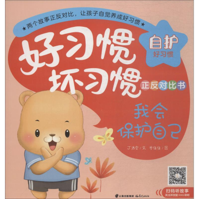 醉染图书我会保护自己 你们都是胆小鬼9787541498367