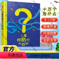 儿童好奇心大百科 [正版] 儿童好奇心大百科书 6-12岁身边的科学百科全书小学生儿童趣味小百科知识儿童故事书少儿读物课