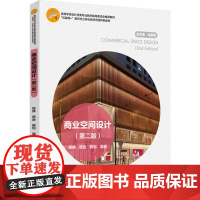 教材-商业空间设计第二版高等学校设计学类专业教学指导委员会杨静顾逊薛刚2025年1月印1版19787518448234艺