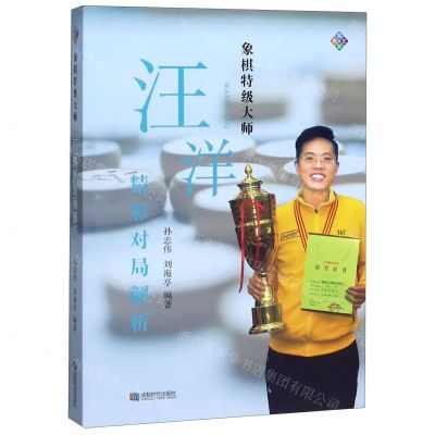 [N]象棋特级大师汪洋精彩对局解析-9787546425566
