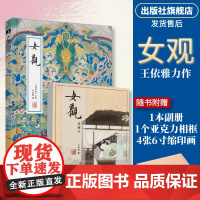 书正版]女观 王依雅力作 皇后凤冠女性冠饰作品画集画册传统文化新工笔水墨国画作品团扇花舫仕女古代女性力量