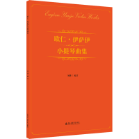 音像欧仁·伊萨伊小提琴曲集作者